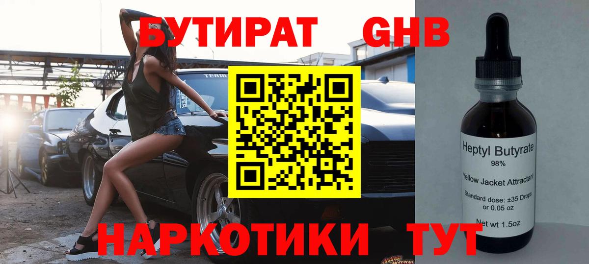 Бутират GHB Десногорск