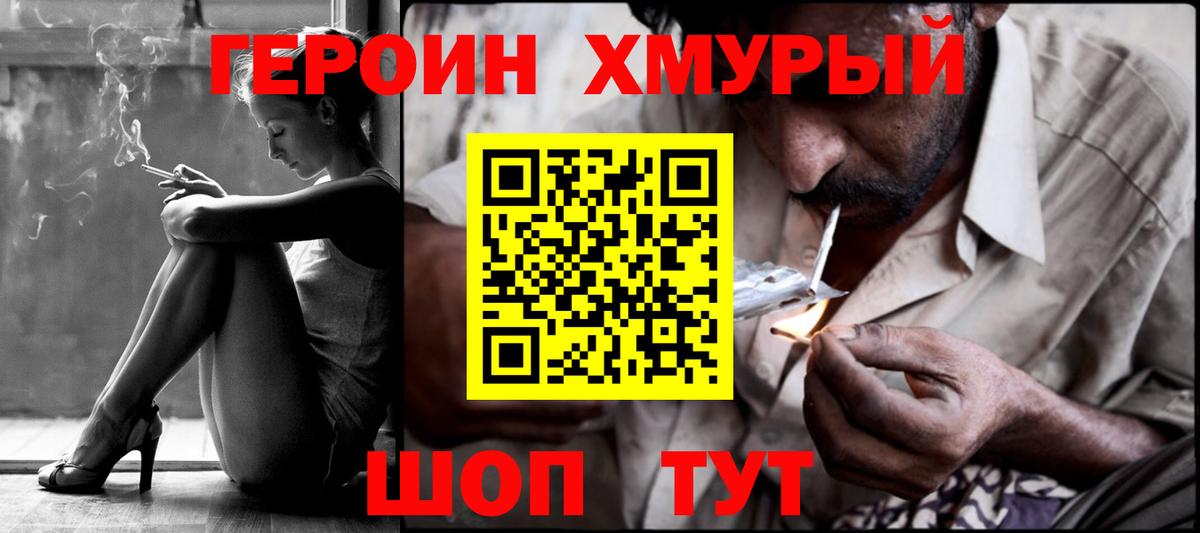 Героин Heroin Десногорск
